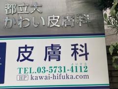 都立大かわい皮膚科