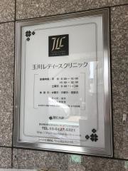 玉川レディースクリニック