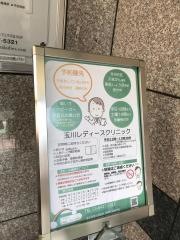 玉川レディースクリニック