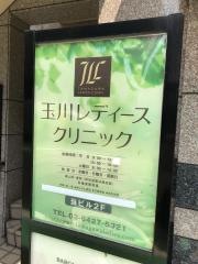 玉川レディースクリニック