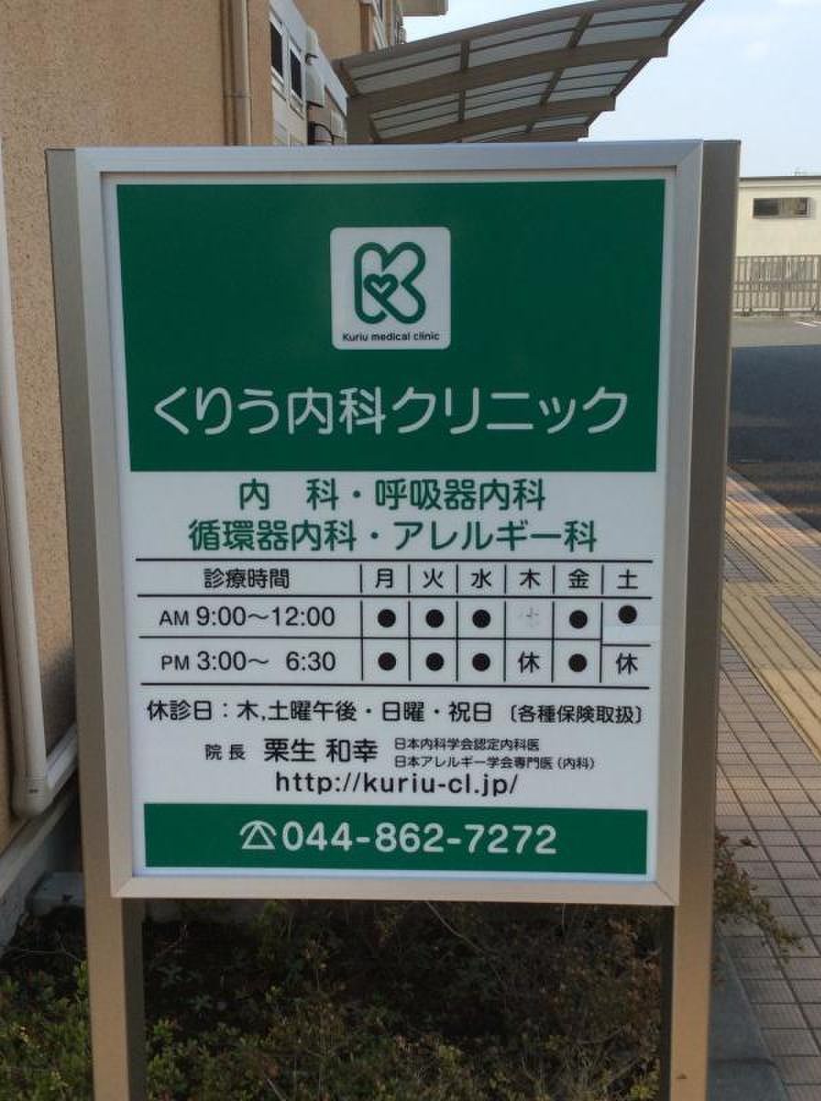 くり う 内科 クリニック