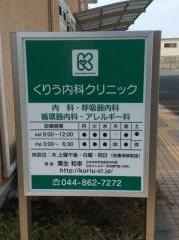 くりう内科クリニック