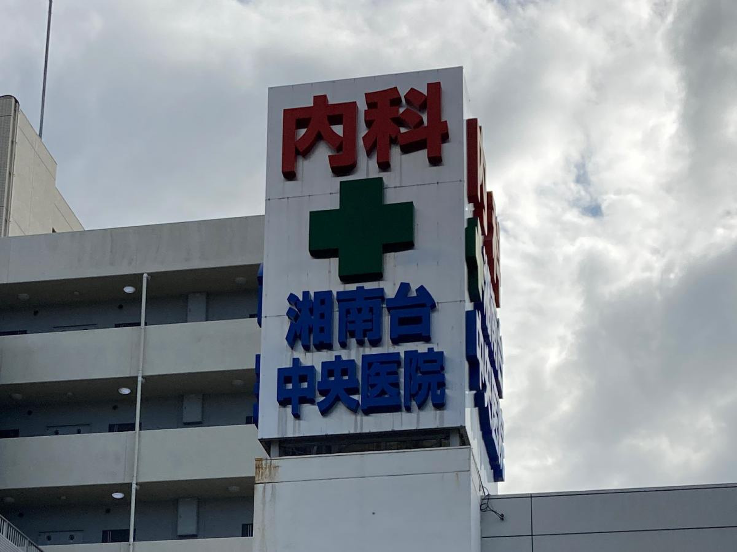 湘南台 中央 医院