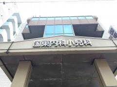 国東内科小児科
