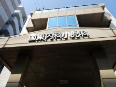 国東内科小児科