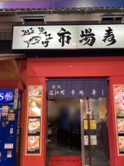 近江町市場寿し