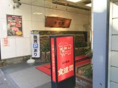 食道園