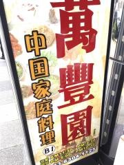 中国料理・万豊園