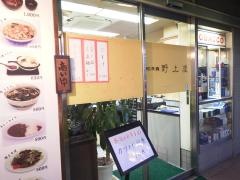 野上屋食堂