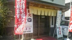 すし処那香野ずし