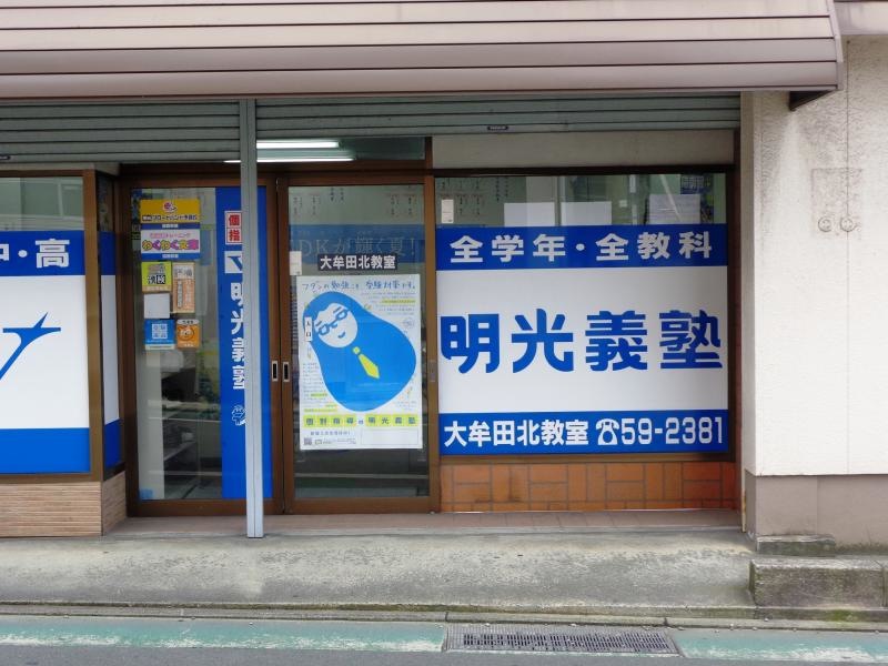 明光義塾大牟田北教室