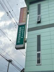 代替療法院駅前店