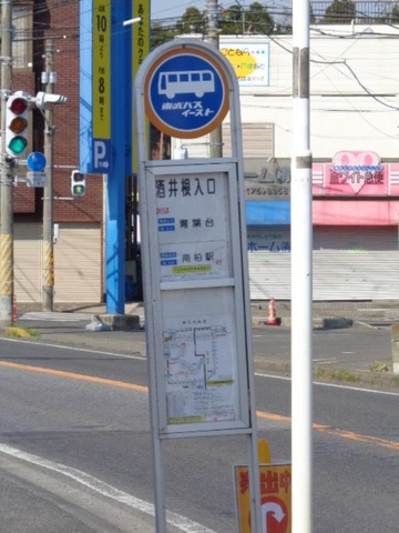 東武バス「酒井根入口」バス停留所／ホームメイト