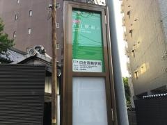 「白金高輪駅前(白金一)」バス停留所