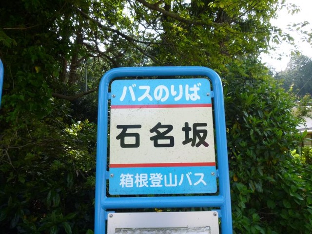 箱根登山バス「石名坂」バス停留所／ホームメイト