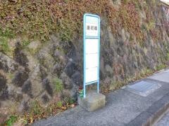 「逢初橋」バス停留所