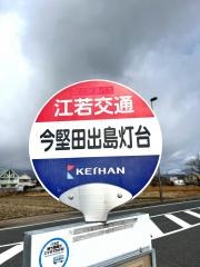 「今堅田出島灯台」バス停留所