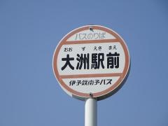 「大洲駅前」バス停留所
