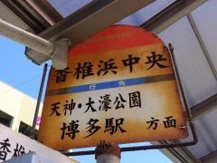 「香椎浜中央」バス停留所