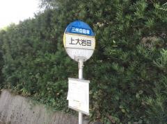「上大岩田」バス停留所
