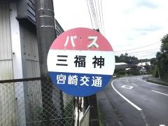 「三福神」バス停留所