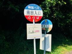「熊田入口」バス停留所