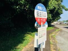 「熊田入口」バス停留所