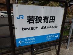 若狭有田駅