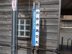 若狭有田駅