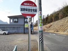 「加野県営住宅前」バス停留所