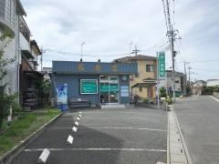 袋山はりきゅう接骨院