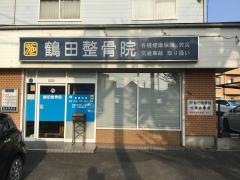 鶴田整骨院
