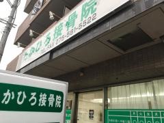 たかひろ接骨院