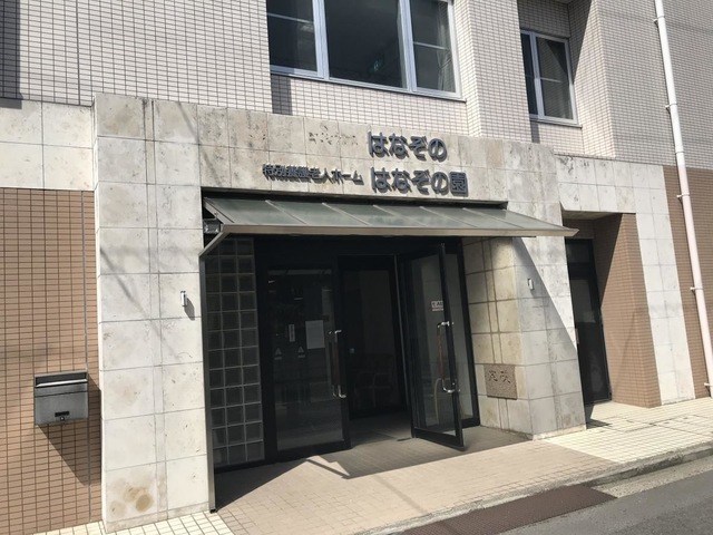 はなぞの園