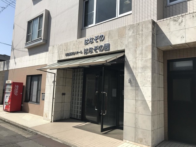 はなぞの園 施設外観