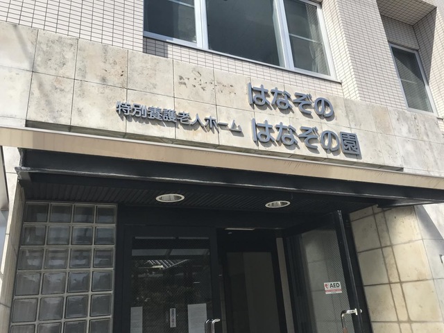 はなぞの園 施設外観