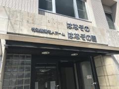 はなぞの園