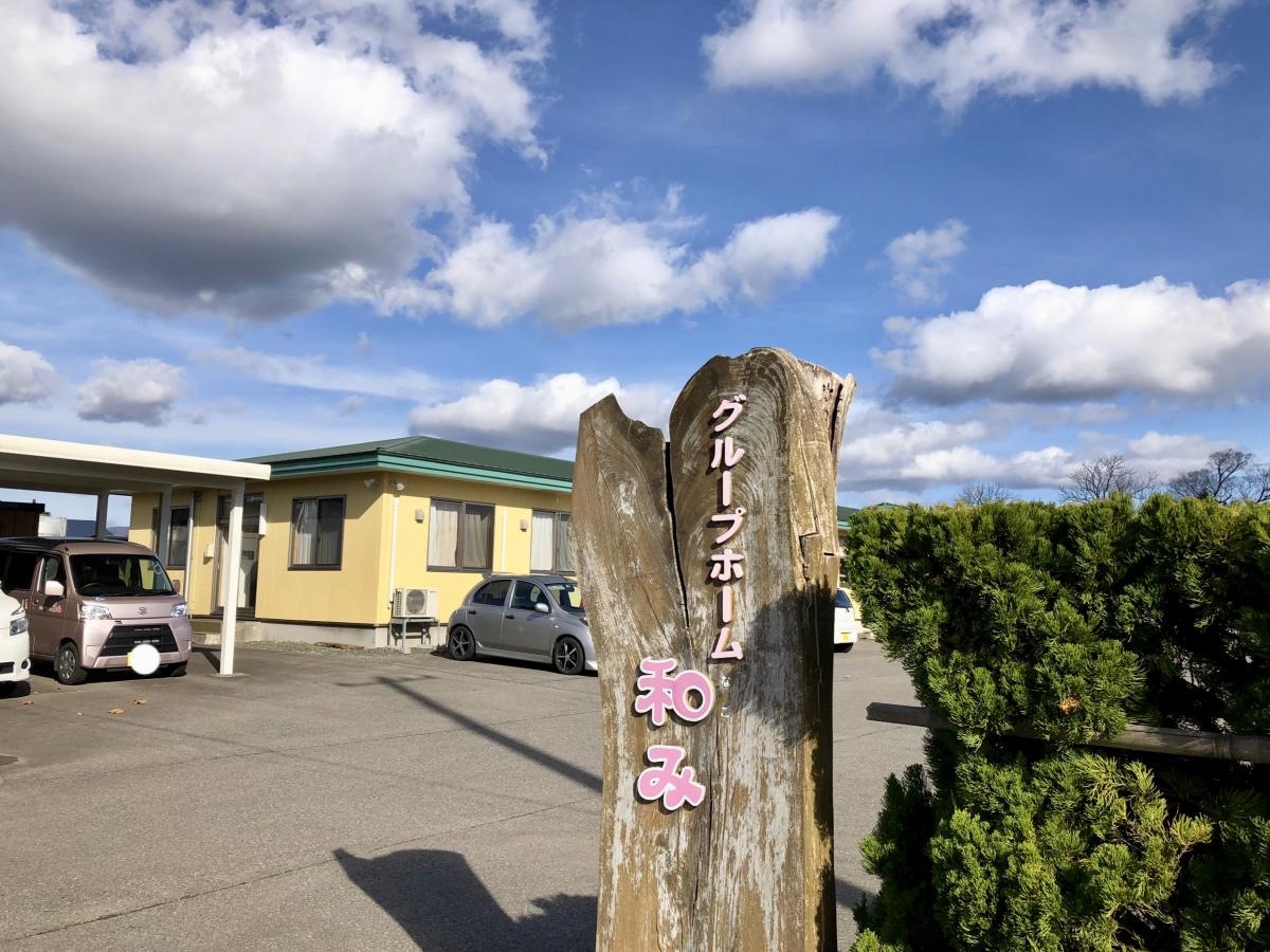 和み