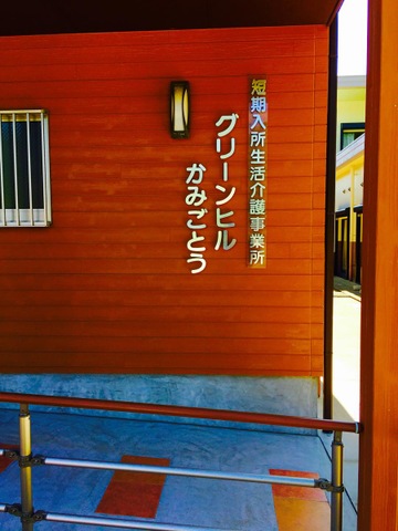 グリーンヒルかみごとう