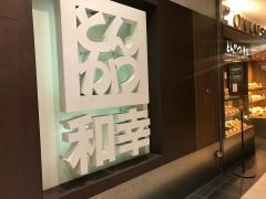 和幸　メトロプラザビル渋谷店