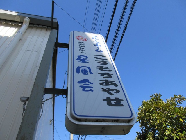 グループホームこすもすあやせ