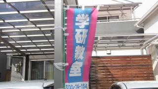 学研　北宮教室