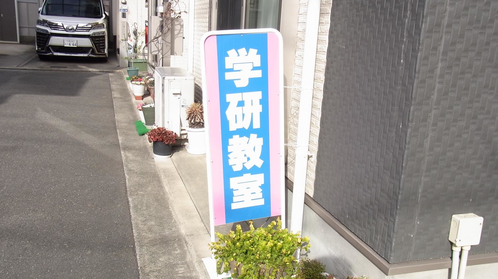 学研　北宮教室