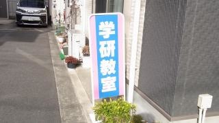 学研　北宮教室