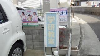 学研　北宮教室