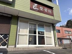 匠整骨院