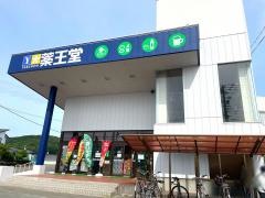 薬王堂盛岡緑が丘店