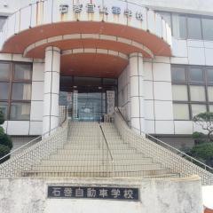 石巻自動車学校