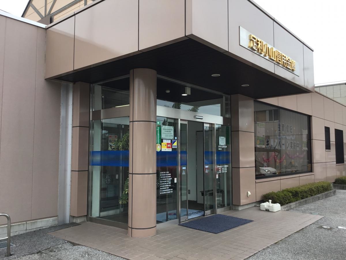 足利小山信用金庫