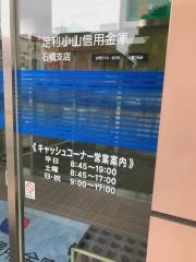 足利小山信用金庫石橋支店
